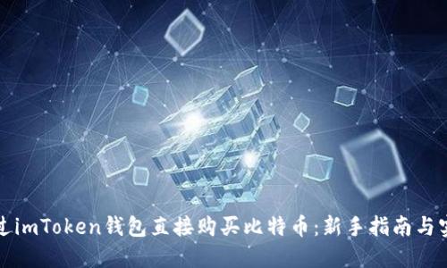 如何通过imToken钱包直接购买比特币：新手指南与实用技巧