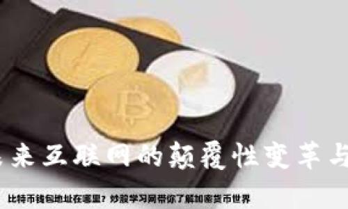 Web3: 未来互联网的颠覆性变革与应用前景