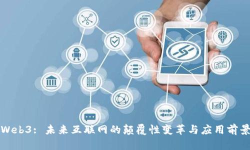 Web3: 未来互联网的颠覆性变革与应用前景