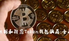 如何识别和防范Token钱包骗