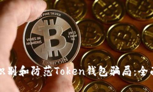如何识别和防范Token钱包骗局：全面指南