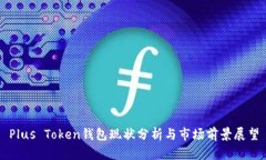 Plus Token钱包现状分析与市
