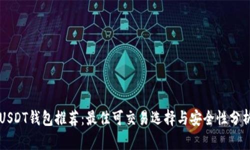 USDT钱包推荐：最佳可交易选择与安全性分析