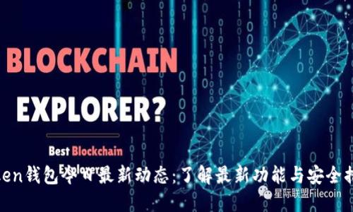 Token钱包今日最新动态：了解最新功能与安全措施