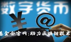 ### 波卡Web3基金会官网：助