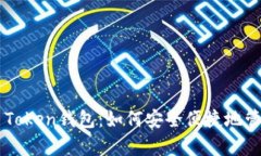 全面解析Pulas Token钱包：如