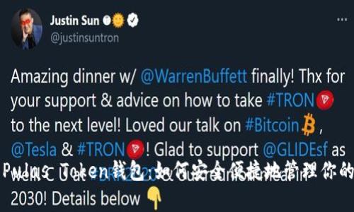全面解析Pulas Token钱包：如何安全便捷地管理你的数字资产