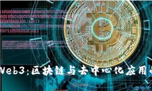 了解Web3：区块链与去中心化应用的未来
