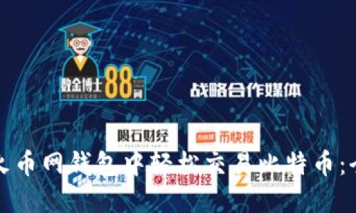 如何在火币网钱包中轻松交易比特币：全面指南