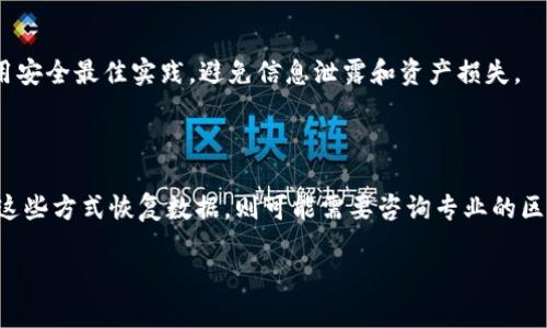   全面解析比特币核心钱包数据库的结构与功能 / 

 guanjianci 比特币, 核心钱包, 数据库, 加密货币 /guanjianci 

### 内容主体大纲

1. **前言**
   - 比特币的起源与发展
   - 主要功能及其重要性

2. **比特币核心钱包简介**
   - 核心钱包的定义
   - 核心钱包的优势

3. **比特币核心钱包数据库的结构**
   - 数据库的基本组成
   - 数据存储方式
   - 重要字段与数据类型

4. **核心钱包数据库的功能**
   - 钱包地址管理
   - 交易记录存储
   - 区块链数据的交互

5. **如何建立与维护比特币核心钱包数据库**
   - 安装与配置
   - 数据备份与恢复
   - 数据库技巧

6. **比特币核心钱包数据库的安全性**
   - 反欺诈机制
   - 私钥管理
   - 安全性最佳实践

7. **未来发展与展望**
   - 最新技术趋势
   - 比特币核心钱包的可能改进方向

8. **总结**
   - 核心钱包的重要性重申

9. **常见问题解答**
   - FAQ部分，针对六个相关问题的解答

---

### 内容详述

#### 前言

比特币，作为一种革命性的加密货币，自2009年首次推出以来，已经成为全球金融系统中的重要组成部分。随着其用户群体的不断扩大，对比特币的存储与管理方式也提出了新的要求。在这方面，比特币核心钱包（Bitcoin Core Wallet）作为最经典的比特币钱包之一，承载着管理和存储比特币的重任。

本文将深入探讨比特币核心钱包数据库的结构与功能，帮助用户更好地理解如何使用这一工具以及如何安全高效地管理自己的比特币资产。

#### 比特币核心钱包简介

##### 核心钱包的定义

比特币核心钱包是比特币网络中的一个全节点，负责维护区块链网络的健康和稳定。它不仅是一种比特币存储工具，更是与比特币网络全节点进行互动的重要界面。用户使用核心钱包可以直接管理其比特币资产，发送和接收比特币，同时参与到比特币网络的运作之中。

##### 核心钱包的优势

与其他形式的钱包相比，比特币核心钱包有许多优势。首先，作为全节点钱包，它允许用户完全控制自己的私钥和比特币资产，从而提高安全性。其次，核心钱包还提供对整个区块链的完整查看功能，使用户可以验证交易的真实性，增强交易的透明度。而最重要的是，对于想要参与比特币网络运营的用户来说，核心钱包是不可或缺的工具。

#### 比特币核心钱包数据库的结构

##### 数据库的基本组成

比特币核心钱包数据库主要由钱包和区块链两个部分组成。钱包部分负责存储与用户比特币资产相关的信息，而区块链部分则存储所有的交易记录。这一切数据通过特定结构相互连接，为用户提供高效、直观的信息管理方式。

##### 数据存储方式

核心钱包使用不同的数据结构来存储信息，包括但不限于SQLite数据库等。通过这些存储方式，用户可以高效地读取和修改钱包信息，确保在处理大量交易时仍然能够保持系统的稳定性和高效性。

##### 重要字段与数据类型

在比特币核心钱包的数据库中，有几个重要字段，包括钱包地址、私钥、交易记录等。不同的数据类型根据其用途，也会有所不同。例如，钱包地址通常为字符串类型，而交易金额则为数值型。理解这些字段及其数据类型能够帮助用户更好地利用和管理核心钱包数据库。

#### 核心钱包数据库的功能

##### 钱包地址管理

比特币核心钱包的主要功能之一是管理钱包地址。每个比特币用户都有一个或多个钱包地址，用于接收和发送比特币。核心钱包提供了直观的界面，让用户可以简单地生成新的地址，同时也能够删除和查看历史地址。

##### 交易记录存储

比特币核心钱包数据库自动记录所有的交易信息，包括交易的时间、金额、发送与接收的地址。这一历史记录的完整性与可靠性，是评估用户资产的重要参考依据。这些数据还可以用于报告和审计，确保用户能够对自己的资产进行全面管理。

##### 区块链数据的交互

核心钱包数据库能够直接与比特币区块链进行互动。这意味着用户可以实时获取最新的区块信息，以及验证特定交易是否已经被确认。通过这一功能，用户无需借助第三方服务，即可直接访问区块链数据，提高了交易的安全性。

#### 如何建立与维护比特币核心钱包数据库

##### 安装与配置

建立比特币核心钱包数据库的第一步是下载安装比特币核心钱包。用户可以通过官方网站获取最新的安装包。安装时，用户需要根据系统配置进行相应的设置，如选择数据存储位置、同步速度等。合理的配置能够帮助用户更高效地使用核心钱包。

##### 数据备份与恢复

安全性是比特币核心钱包的一个关键点。用户应该定期备份自己的钱包数据库，以防数据丢失或损坏。备份的方式可以是直接备份数据库文件，也可以使用软件自带的备份功能。恢复数据的过程也相对简单，不过需要注意的是，恢复前需确保钱包没有已知的安全威胁。

##### 数据库技巧

为了提高核心钱包数据库的性能，用户还可以进行一定的数据库。例如，定期清理无用的数据，或调整数据库参数以提升性能。这样能够确保在处理大量交易时，钱包依然能够保持稳定性与响应速度。

#### 比特币核心钱包数据库的安全性

##### 反欺诈机制

比特币核心钱包内置了一定的反欺诈机制，能够增强用户的安全保障。例如，该系统会对每一笔交易进行安全验证，确保交易来源的合法性。此外，用户在进行交易时需要提供密码，进一步保护钱包的安全性。

##### 私钥管理

私钥是使用比特币的核心，即便是核心钱包也不能妥协。如果私钥泄露，用户的比特币资产将面临风险。比特币核心钱包提供了多种方式来管理私钥，包括硬件钱包或其他离线存储方式。用户需要认真阅读官方文档，确保自己的私钥安全。

##### 安全性最佳实践

在使用比特币核心钱包时，用户应遵循一些安全性最佳实践，例如定期更新软件、选择强密码、启用双重认证等。这些措施能够极大地降低比特币资产被盗的风险，让用户在使用数字货币时更加安心。

#### 未来发展与展望

##### 最新技术趋势

随着区块链技术的发展，比特币核心钱包也在不断演进。未来，可能会出现更多引入人工智能、大数据等新兴技术的功能，这将提升钱包的用户体验与安全性。同时，随着普及和法律制度的完善，用户对于比特币的认识和使用方式也将发生变化，核心钱包也将适应这一变化。

##### 比特币核心钱包的可能改进方向

基于用户的反馈和市场需求，比特币核心钱包将不断改进。未来的版本可能会加入更多实用性功能，例如多重签名交易、账户分类管理等。同时，随着区块链技术的创新，也许会大幅提升钱包的操作灵活性与数据处理能力。

#### 总结

比特币核心钱包数据库在整个比特币生态系统中起着不可或缺的作用。无论是对于普通用户，还是对于希望参与比特币网络维护的用户，理解其内部结构及功能都是至关重要的。通过本文的深入分析，希望能帮助用户在使用比特币核心钱包时，能够更好地保护自己的资产，享受数字货币带来的便利与乐趣。

### 常见问题解答

以下是六个与比特币核心钱包数据库相关的常见问题：

#### 1. 比特币核心钱包的数据库是什么？

比特币核心钱包的数据库是一个整合了所有与用户比特币相关信息的数据结构，包括钱包地址、私钥、交易纪录等。这个数据库不仅可以高效地管理用户的比特币资产，还能与区块链进行互动，帮助用户实时获取最新的交易信息。

#### 2. 如何安全备份比特币核心钱包数据库？

用户可以通过软件内置的备份功能，或者直接手动备份数据库文件。备份文件应存放于安全的位置，并尽量使用离线方式，以避免受到网络攻击。同时，定期更新备份文件内容，确保能在任何时候恢复钱包的最新状态。

#### 3. 比特币核心钱包能否在不同的设备上使用？

比特币核心钱包是可以在不同的设备上使用的，但用户需要注意的是，每个设备的数据库和私钥应保持独立。若要在另外的设备上使用核心钱包，需确保导入正确的备份文件，并对私钥进行妥善管理，避免因为多设备操作而导致的安全风险。

#### 4. 如何解决核心钱包在使用中出现的性能问题？

对于核心钱包的性能问题，用户可以采取一些措施。例如，减少钱包内的历史数据数量，通过定期清理与管理数据库来提高操作速度。此外，保持软件更新也是提升性能的有效方式。

#### 5. 比特币核心钱包的安全性如何保障？

比特币核心钱包的安全性由多个方面保障，包括软件的持续更新、私钥的安全存储、交易的多重验证机制等。用户在使用过程中，应保持警惕并应用安全最佳实践，避免信息泄露和资产损失。

#### 6. 如何检测和恢复丢失的比特币？

在核心钱包中丢失比特币的情况通常与私钥丢失、误操作等有关。用户可以通过导入持有的私钥或恢复备份文件来找回丢失的资产。若无法通过这些方式恢复数据，则可能需要咨询专业的区块链数据恢复公司。

以上是关于比特币核心钱包数据库的全面分析与解答。希望对你理解核心钱包的运作和使用有所帮助！