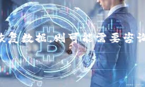   全面解析比特币核心钱包数据库的结构与功能 / 

 guanjianci 比特币, 核心钱包, 数据库, 加密货币 /guanjianci 

### 内容主体大纲

1. **前言**
   - 比特币的起源与发展
   - 主要功能及其重要性

2. **比特币核心钱包简介**
   - 核心钱包的定义
   - 核心钱包的优势

3. **比特币核心钱包数据库的结构**
   - 数据库的基本组成
   - 数据存储方式
   - 重要字段与数据类型

4. **核心钱包数据库的功能**
   - 钱包地址管理
   - 交易记录存储
   - 区块链数据的交互

5. **如何建立与维护比特币核心钱包数据库**
   - 安装与配置
   - 数据备份与恢复
   - 数据库技巧

6. **比特币核心钱包数据库的安全性**
   - 反欺诈机制
   - 私钥管理
   - 安全性最佳实践

7. **未来发展与展望**
   - 最新技术趋势
   - 比特币核心钱包的可能改进方向

8. **总结**
   - 核心钱包的重要性重申

9. **常见问题解答**
   - FAQ部分，针对六个相关问题的解答

---

### 内容详述

#### 前言

比特币，作为一种革命性的加密货币，自2009年首次推出以来，已经成为全球金融系统中的重要组成部分。随着其用户群体的不断扩大，对比特币的存储与管理方式也提出了新的要求。在这方面，比特币核心钱包（Bitcoin Core Wallet）作为最经典的比特币钱包之一，承载着管理和存储比特币的重任。

本文将深入探讨比特币核心钱包数据库的结构与功能，帮助用户更好地理解如何使用这一工具以及如何安全高效地管理自己的比特币资产。

#### 比特币核心钱包简介

##### 核心钱包的定义

比特币核心钱包是比特币网络中的一个全节点，负责维护区块链网络的健康和稳定。它不仅是一种比特币存储工具，更是与比特币网络全节点进行互动的重要界面。用户使用核心钱包可以直接管理其比特币资产，发送和接收比特币，同时参与到比特币网络的运作之中。

##### 核心钱包的优势

与其他形式的钱包相比，比特币核心钱包有许多优势。首先，作为全节点钱包，它允许用户完全控制自己的私钥和比特币资产，从而提高安全性。其次，核心钱包还提供对整个区块链的完整查看功能，使用户可以验证交易的真实性，增强交易的透明度。而最重要的是，对于想要参与比特币网络运营的用户来说，核心钱包是不可或缺的工具。

#### 比特币核心钱包数据库的结构

##### 数据库的基本组成

比特币核心钱包数据库主要由钱包和区块链两个部分组成。钱包部分负责存储与用户比特币资产相关的信息，而区块链部分则存储所有的交易记录。这一切数据通过特定结构相互连接，为用户提供高效、直观的信息管理方式。

##### 数据存储方式

核心钱包使用不同的数据结构来存储信息，包括但不限于SQLite数据库等。通过这些存储方式，用户可以高效地读取和修改钱包信息，确保在处理大量交易时仍然能够保持系统的稳定性和高效性。

##### 重要字段与数据类型

在比特币核心钱包的数据库中，有几个重要字段，包括钱包地址、私钥、交易记录等。不同的数据类型根据其用途，也会有所不同。例如，钱包地址通常为字符串类型，而交易金额则为数值型。理解这些字段及其数据类型能够帮助用户更好地利用和管理核心钱包数据库。

#### 核心钱包数据库的功能

##### 钱包地址管理

比特币核心钱包的主要功能之一是管理钱包地址。每个比特币用户都有一个或多个钱包地址，用于接收和发送比特币。核心钱包提供了直观的界面，让用户可以简单地生成新的地址，同时也能够删除和查看历史地址。

##### 交易记录存储

比特币核心钱包数据库自动记录所有的交易信息，包括交易的时间、金额、发送与接收的地址。这一历史记录的完整性与可靠性，是评估用户资产的重要参考依据。这些数据还可以用于报告和审计，确保用户能够对自己的资产进行全面管理。

##### 区块链数据的交互

核心钱包数据库能够直接与比特币区块链进行互动。这意味着用户可以实时获取最新的区块信息，以及验证特定交易是否已经被确认。通过这一功能，用户无需借助第三方服务，即可直接访问区块链数据，提高了交易的安全性。

#### 如何建立与维护比特币核心钱包数据库

##### 安装与配置

建立比特币核心钱包数据库的第一步是下载安装比特币核心钱包。用户可以通过官方网站获取最新的安装包。安装时，用户需要根据系统配置进行相应的设置，如选择数据存储位置、同步速度等。合理的配置能够帮助用户更高效地使用核心钱包。

##### 数据备份与恢复

安全性是比特币核心钱包的一个关键点。用户应该定期备份自己的钱包数据库，以防数据丢失或损坏。备份的方式可以是直接备份数据库文件，也可以使用软件自带的备份功能。恢复数据的过程也相对简单，不过需要注意的是，恢复前需确保钱包没有已知的安全威胁。

##### 数据库技巧

为了提高核心钱包数据库的性能，用户还可以进行一定的数据库。例如，定期清理无用的数据，或调整数据库参数以提升性能。这样能够确保在处理大量交易时，钱包依然能够保持稳定性与响应速度。

#### 比特币核心钱包数据库的安全性

##### 反欺诈机制

比特币核心钱包内置了一定的反欺诈机制，能够增强用户的安全保障。例如，该系统会对每一笔交易进行安全验证，确保交易来源的合法性。此外，用户在进行交易时需要提供密码，进一步保护钱包的安全性。

##### 私钥管理

私钥是使用比特币的核心，即便是核心钱包也不能妥协。如果私钥泄露，用户的比特币资产将面临风险。比特币核心钱包提供了多种方式来管理私钥，包括硬件钱包或其他离线存储方式。用户需要认真阅读官方文档，确保自己的私钥安全。

##### 安全性最佳实践

在使用比特币核心钱包时，用户应遵循一些安全性最佳实践，例如定期更新软件、选择强密码、启用双重认证等。这些措施能够极大地降低比特币资产被盗的风险，让用户在使用数字货币时更加安心。

#### 未来发展与展望

##### 最新技术趋势

随着区块链技术的发展，比特币核心钱包也在不断演进。未来，可能会出现更多引入人工智能、大数据等新兴技术的功能，这将提升钱包的用户体验与安全性。同时，随着普及和法律制度的完善，用户对于比特币的认识和使用方式也将发生变化，核心钱包也将适应这一变化。

##### 比特币核心钱包的可能改进方向

基于用户的反馈和市场需求，比特币核心钱包将不断改进。未来的版本可能会加入更多实用性功能，例如多重签名交易、账户分类管理等。同时，随着区块链技术的创新，也许会大幅提升钱包的操作灵活性与数据处理能力。

#### 总结

比特币核心钱包数据库在整个比特币生态系统中起着不可或缺的作用。无论是对于普通用户，还是对于希望参与比特币网络维护的用户，理解其内部结构及功能都是至关重要的。通过本文的深入分析，希望能帮助用户在使用比特币核心钱包时，能够更好地保护自己的资产，享受数字货币带来的便利与乐趣。

### 常见问题解答

以下是六个与比特币核心钱包数据库相关的常见问题：

#### 1. 比特币核心钱包的数据库是什么？

比特币核心钱包的数据库是一个整合了所有与用户比特币相关信息的数据结构，包括钱包地址、私钥、交易纪录等。这个数据库不仅可以高效地管理用户的比特币资产，还能与区块链进行互动，帮助用户实时获取最新的交易信息。

#### 2. 如何安全备份比特币核心钱包数据库？

用户可以通过软件内置的备份功能，或者直接手动备份数据库文件。备份文件应存放于安全的位置，并尽量使用离线方式，以避免受到网络攻击。同时，定期更新备份文件内容，确保能在任何时候恢复钱包的最新状态。

#### 3. 比特币核心钱包能否在不同的设备上使用？

比特币核心钱包是可以在不同的设备上使用的，但用户需要注意的是，每个设备的数据库和私钥应保持独立。若要在另外的设备上使用核心钱包，需确保导入正确的备份文件，并对私钥进行妥善管理，避免因为多设备操作而导致的安全风险。

#### 4. 如何解决核心钱包在使用中出现的性能问题？

对于核心钱包的性能问题，用户可以采取一些措施。例如，减少钱包内的历史数据数量，通过定期清理与管理数据库来提高操作速度。此外，保持软件更新也是提升性能的有效方式。

#### 5. 比特币核心钱包的安全性如何保障？

比特币核心钱包的安全性由多个方面保障，包括软件的持续更新、私钥的安全存储、交易的多重验证机制等。用户在使用过程中，应保持警惕并应用安全最佳实践，避免信息泄露和资产损失。

#### 6. 如何检测和恢复丢失的比特币？

在核心钱包中丢失比特币的情况通常与私钥丢失、误操作等有关。用户可以通过导入持有的私钥或恢复备份文件来找回丢失的资产。若无法通过这些方式恢复数据，则可能需要咨询专业的区块链数据恢复公司。

以上是关于比特币核心钱包数据库的全面分析与解答。希望对你理解核心钱包的运作和使用有所帮助！