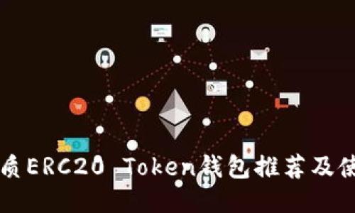 十大优质ERC20 Token钱包推荐及使用指南