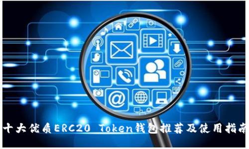 十大优质ERC20 Token钱包推荐及使用指南