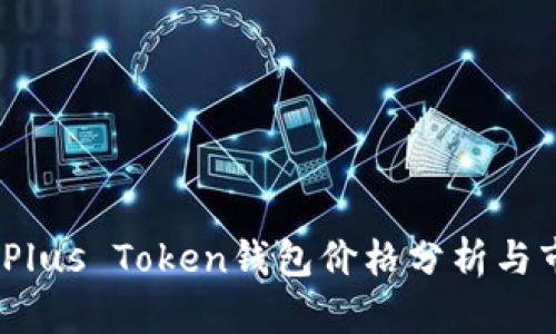 2023年Plus Token钱包价格分析与市场预测