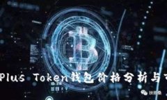 2023年Plus Token钱包价格分析