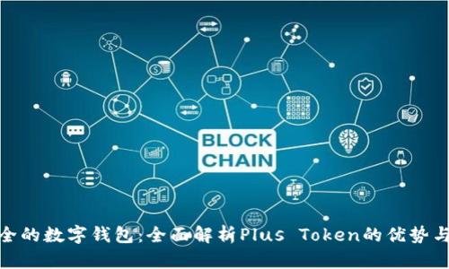 最安全的数字钱包：全面解析Plus Token的优势与风险