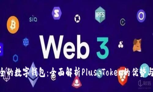 最安全的数字钱包：全面解析Plus Token的优势与风险