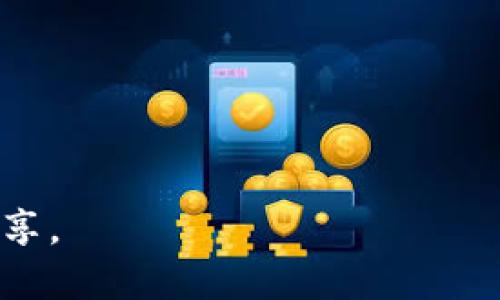 IM Token是一款多功能的数字钱包，主要用于存储和管理各种加密货币和区块链资产。以下是IM Token的一些主要特点和分类信息：

### IM Token 钱包概述
IM Token是一款支持以太坊及其生态系统各种代币（如ERC20代币）、比特币和其他主流数字货币的移动钱包。该钱包允许用户安全地存储、接收和发送加密货币，同时也支持去中心化应用（DApp）的访问与使用。

### IM Token的主要功能
1. **多币种支持**：IM Token支持多种主流加密货币，包括以太坊（ETH）、比特币（BTC）以及各种ERC20和ERC721代币。
2. **安全性**：IM Token采用了多种安全机制，包括私钥本地存储、助记词备份等，确保用户资产的安全。
3. **用户友好界面**：IM Token提供简洁直观的用户界面，适合各种层次的用户使用。
4. **DApp浏览器**：集成的DApp浏览器使用户能够直接在钱包内访问各种去中心化应用，增强了用户体验。
5. **兑换功能**：IM Token提供了内置的兑换功能，用户可以方便地在钱包内兑换不同的加密货币。

### 适用场景
IM Token适合需要频繁进行数字资产交易的用户，尤其是喜欢使用去中心化金融（DeFi）平台的用户。用户可以通过IM Token实现无缝的资产管理和交易。

### 相关问题
以下是针对IM Token的一些相关问题，帮助用户更好地理解该钱包的功能和使用场景：

1. **IM Token的安全性如何保障？**
2. **如何在IM Token中添加和管理多种加密货币？**
3. **IM Token支持哪些主流币种和代币？**
4. **如何使用IM Token的DApp功能？**
5. **IM Token的用户体验如何？**
6. **IM Token与其他数字钱包相比有哪些优劣势？**

这些问题将通过详细的段落进行探讨。每个问题的解答将包括具体的操作说明和用户经验分享。