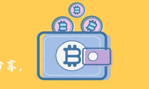 IM Token是一款多功能的数字钱包，主要用于存储和管理各种加密货币和区块链资产。以下是IM Token的一些主要特点和分类信息：

### IM Token 钱包概述
IM Token是一款支持以太坊及其生态系统各种代币（如ERC20代币）、比特币和其他主流数字货币的移动钱包。该钱包允许用户安全地存储、接收和发送加密货币，同时也支持去中心化应用（DApp）的访问与使用。

### IM Token的主要功能
1. **多币种支持**：IM Token支持多种主流加密货币，包括以太坊（ETH）、比特币（BTC）以及各种ERC20和ERC721代币。
2. **安全性**：IM Token采用了多种安全机制，包括私钥本地存储、助记词备份等，确保用户资产的安全。
3. **用户友好界面**：IM Token提供简洁直观的用户界面，适合各种层次的用户使用。
4. **DApp浏览器**：集成的DApp浏览器使用户能够直接在钱包内访问各种去中心化应用，增强了用户体验。
5. **兑换功能**：IM Token提供了内置的兑换功能，用户可以方便地在钱包内兑换不同的加密货币。

### 适用场景
IM Token适合需要频繁进行数字资产交易的用户，尤其是喜欢使用去中心化金融（DeFi）平台的用户。用户可以通过IM Token实现无缝的资产管理和交易。

### 相关问题
以下是针对IM Token的一些相关问题，帮助用户更好地理解该钱包的功能和使用场景：

1. **IM Token的安全性如何保障？**
2. **如何在IM Token中添加和管理多种加密货币？**
3. **IM Token支持哪些主流币种和代币？**
4. **如何使用IM Token的DApp功能？**
5. **IM Token的用户体验如何？**
6. **IM Token与其他数字钱包相比有哪些优劣势？**

这些问题将通过详细的段落进行探讨。每个问题的解答将包括具体的操作说明和用户经验分享。