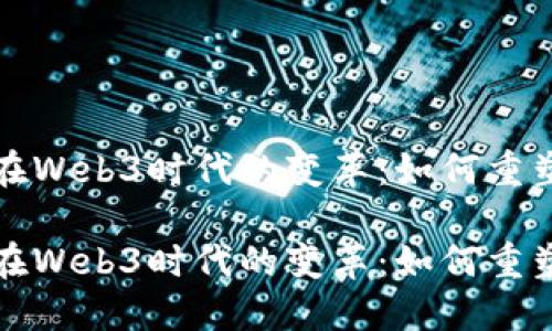 数字认证在Web3时代的变革：如何重塑信任体系

数字认证在Web3时代的变革：如何重塑信任体系