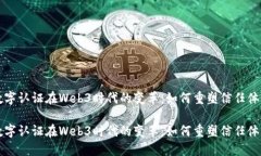 数字认证在Web3时代的变革