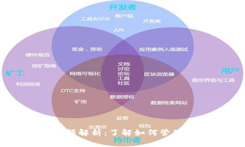 交易所比特币钱包余额解析：了解如何管理与监控你的数字资产