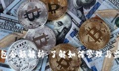 交易所比特币钱包余额解
