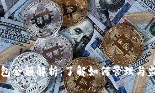 交易所比特币钱包余额解析：了解如何管理与监控你的数字资产