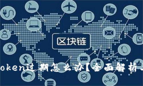 : 神钱包Token过期怎么办？全面解析与解决方案