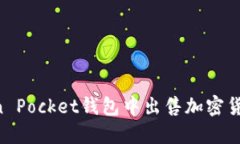 如何在Token Pocket钱包中出
