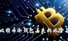 如何应对比特币冷钱包丢