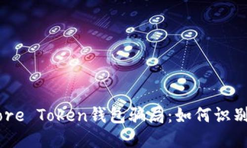 揭秘More Token钱包骗局：如何识别与防范
