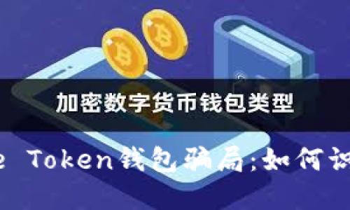 揭秘More Token钱包骗局：如何识别与防范