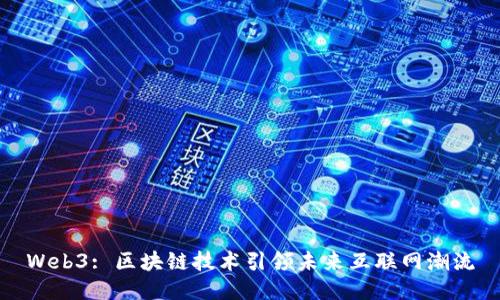 Web3: 区块链技术引领未来互联网潮流