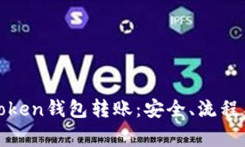 全面解析token钱包转账：安全、流程与注意事项