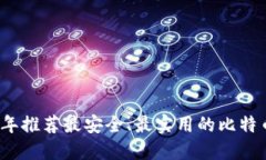 2023年推荐最安全、最实用