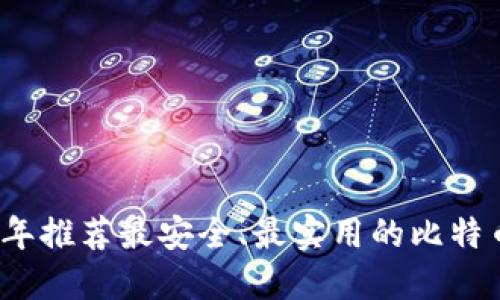 2023年推荐最安全、最实用的比特币钱包