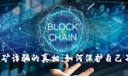 Web3挖矿诈骗的真相：如何保护自己不受损失