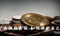Web3挖矿诈骗的真相：如何