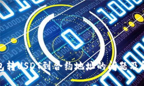 : TP钱包转USDT到合约地址的问题及解决方案