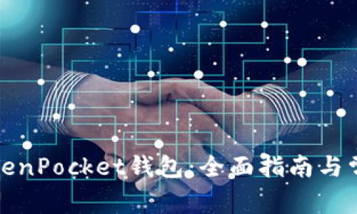 如何使用TokenPocket钱包：全面指南与常见问题解答
