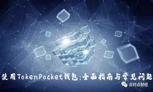 如何使用TokenPocket钱包：全面指南与常见问题解答