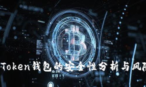 Plus Token钱包的安全性分析与风险评估