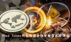 Plus Token钱包的安全性分析