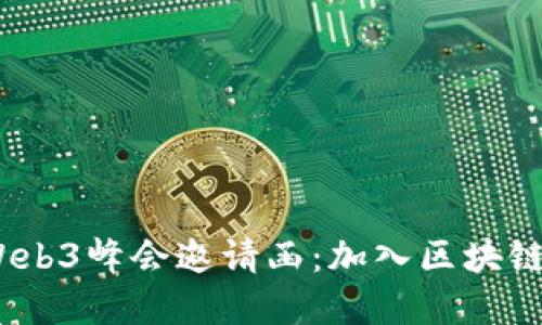 2023香港Web3峰会邀请函：加入区块链未来的盛会