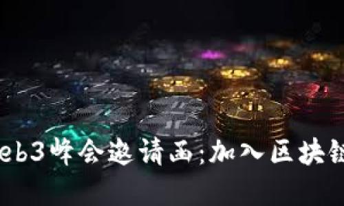 2023香港Web3峰会邀请函：加入区块链未来的盛会