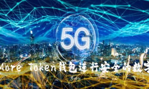 如何使用More Token钱包进行安全的数字资产管理
