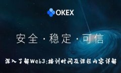 深入了解Web3：培训时间及