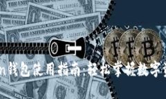 W Token钱包使用指南：轻松