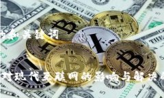 思考的和关键词Web3对现代